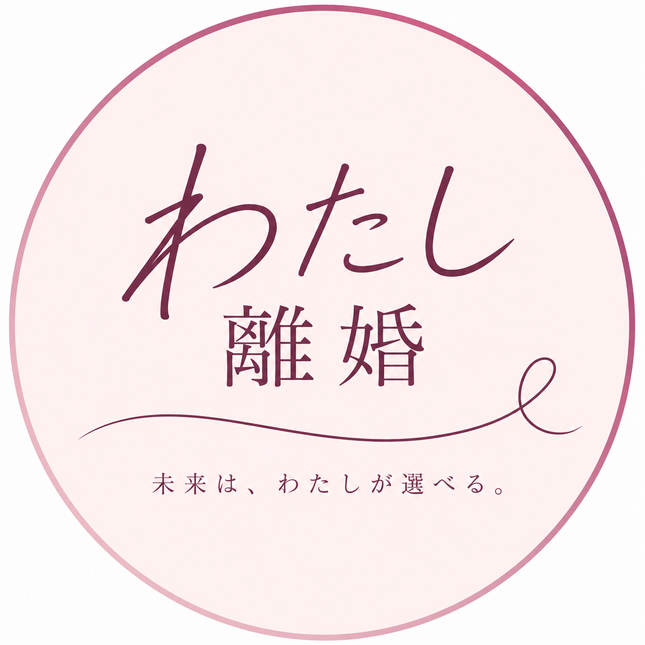 わたし離婚ロゴ 未来は、わたしが選べる。